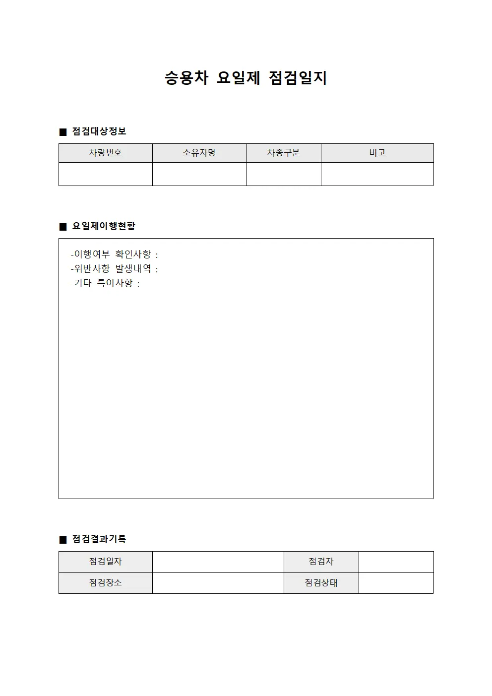 승용차 요일제 점검일지