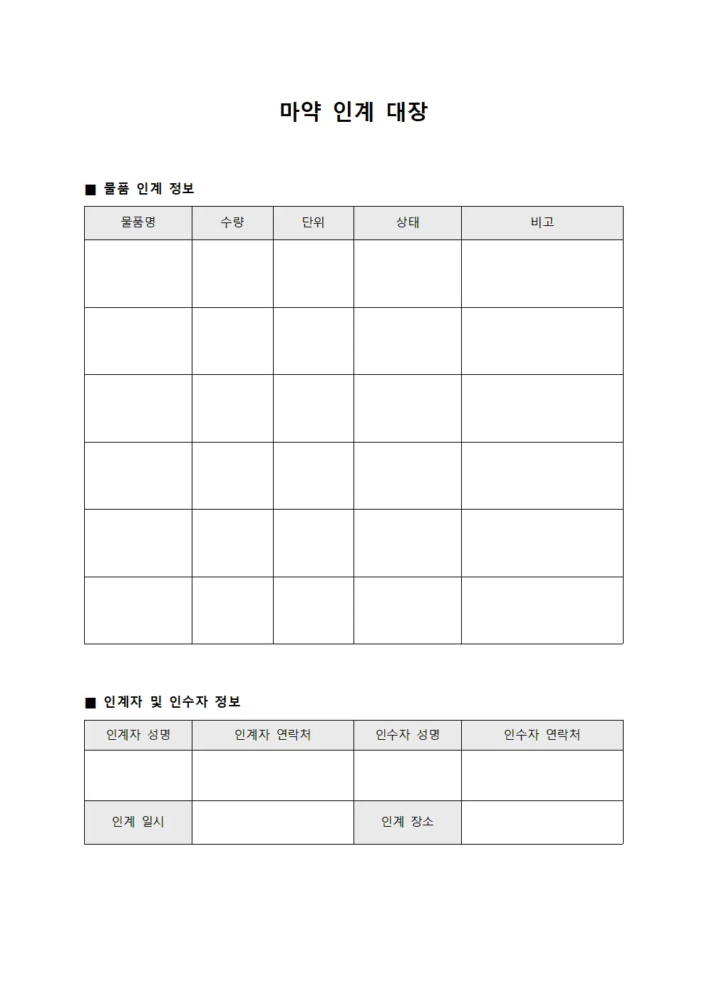마약 인계 대장 양식문서