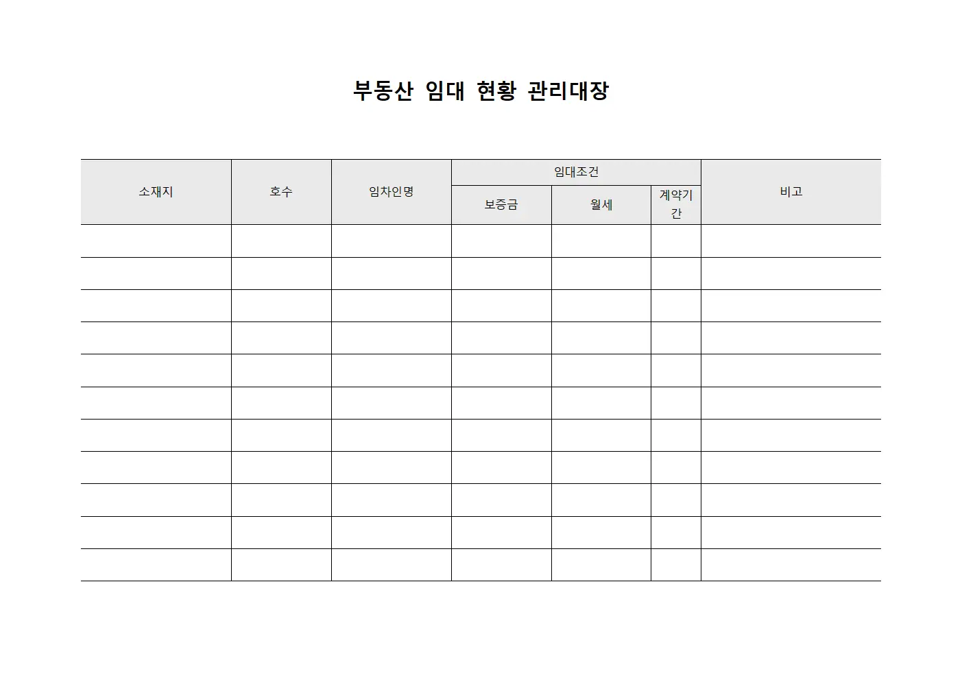 부동산 임대 현황 관리대장