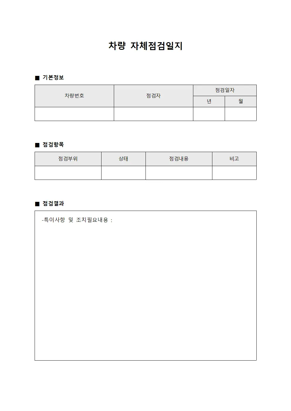 차량 자체점검일지 파일양식