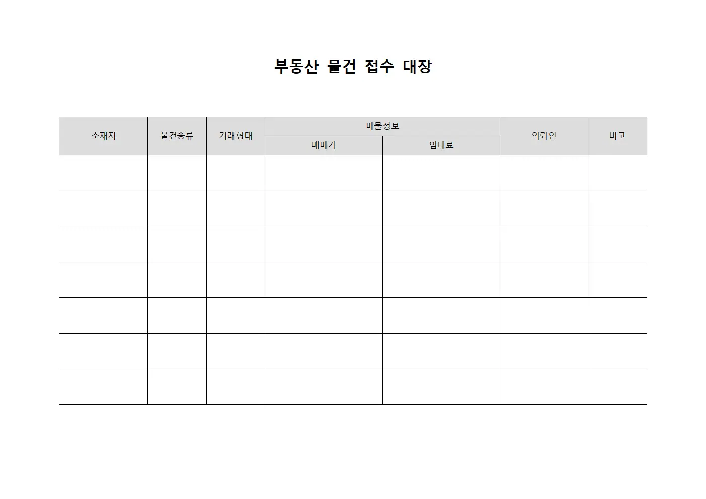 부동산 물건 접수 대장 서식파일