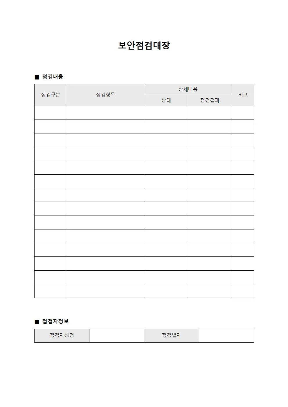 보안점검대장 문서.서식