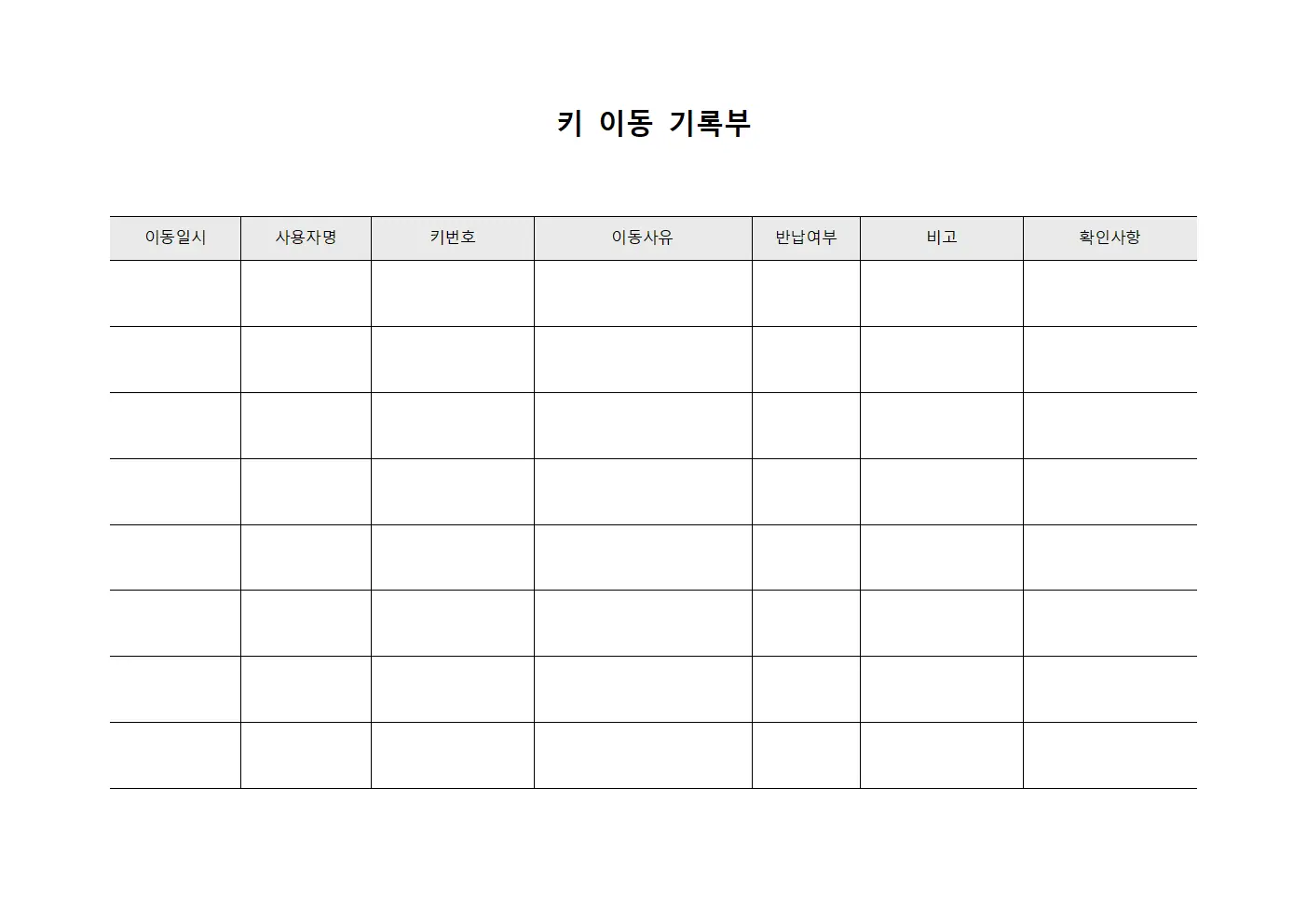 키 이동 기록부