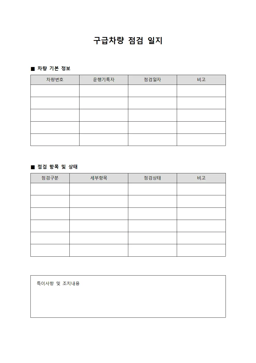 구급차량 점검 일지