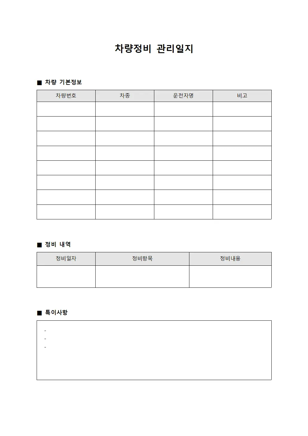 차량정비 관리일지