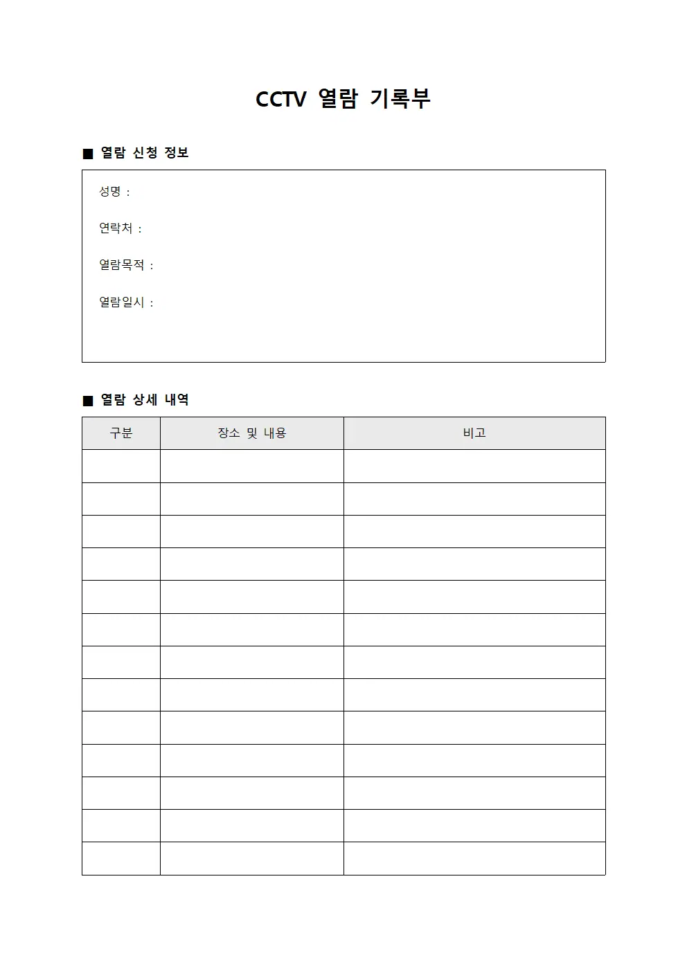 CCTV 열람 기록부 템플릿
