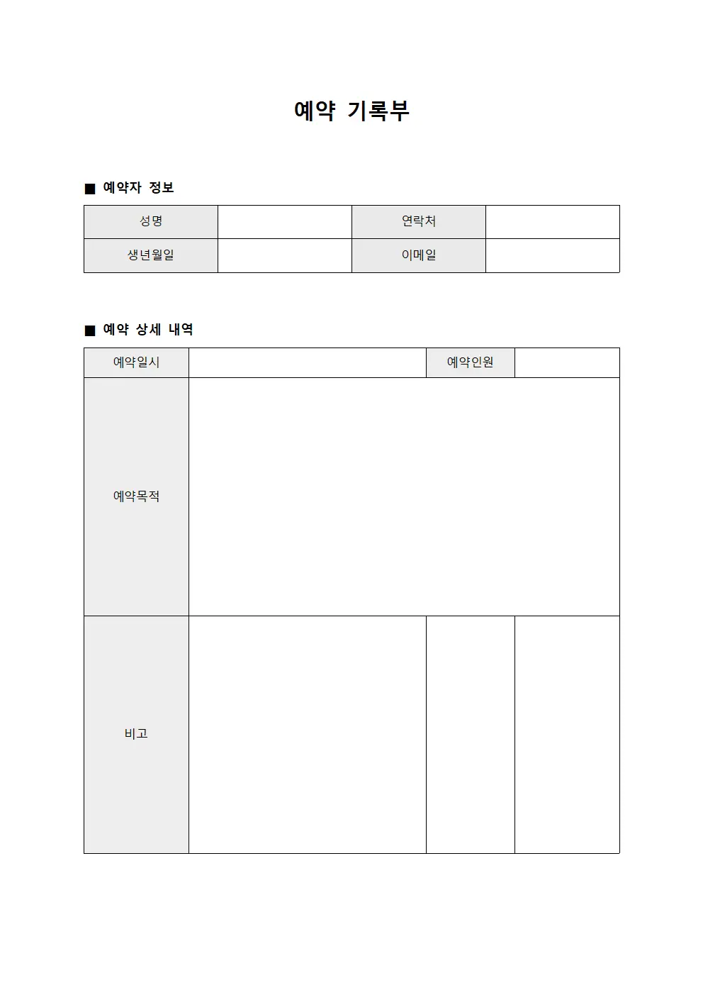 예약 기록부