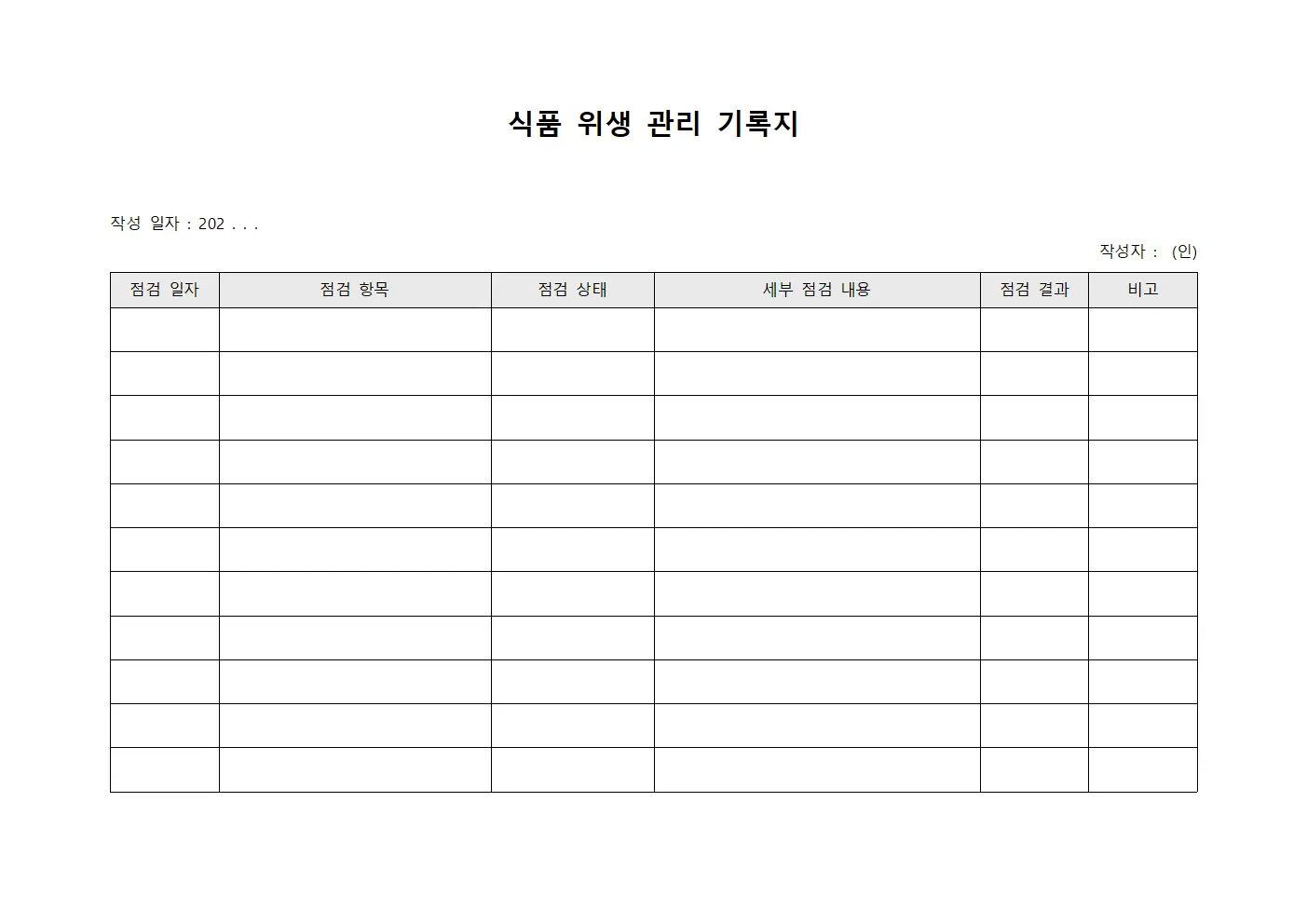 식품 위생 관리 기록지
