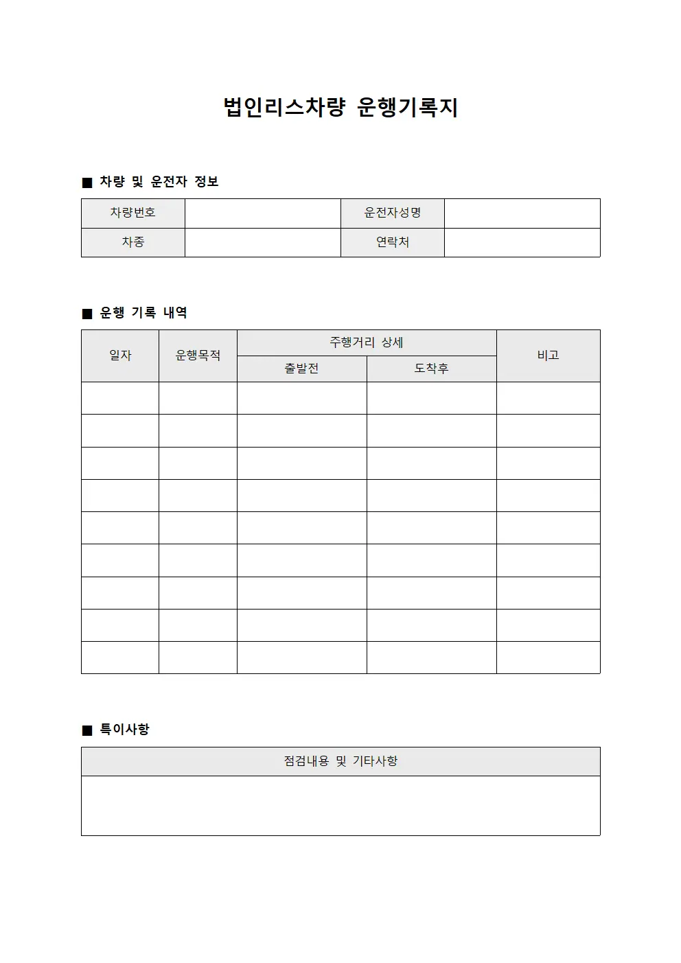 법인리스차량 운행기록지