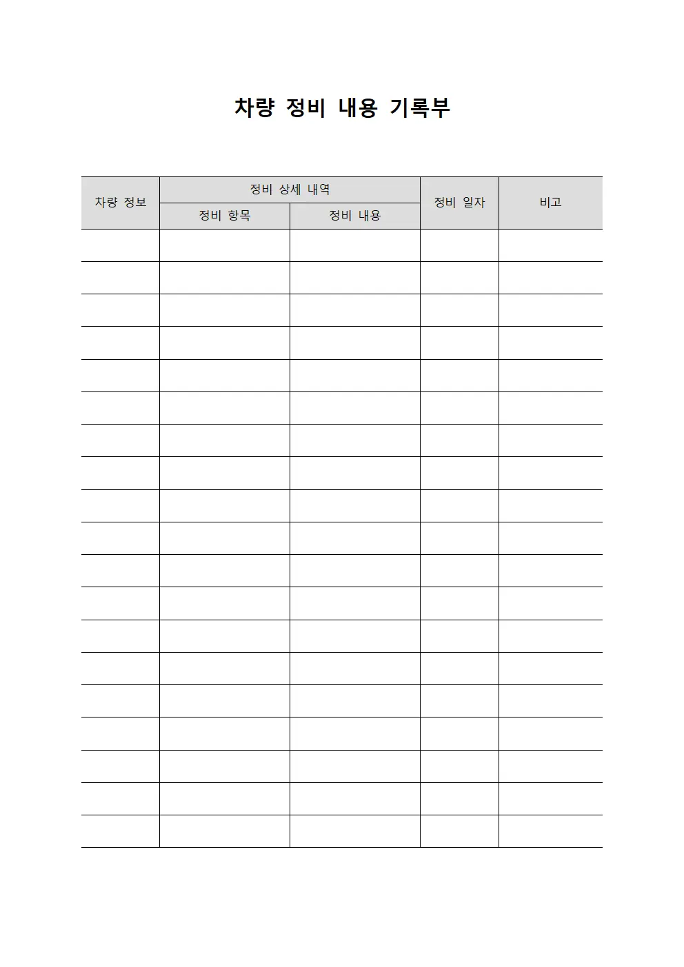 차량 정비 내용 기록부 서식문서