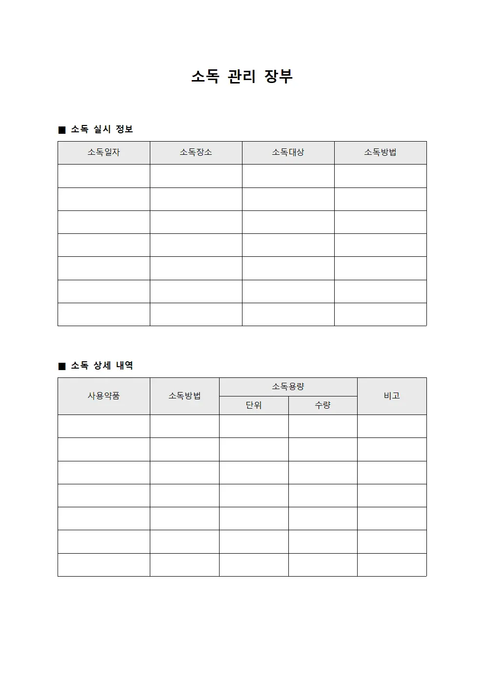 소독 관리 장부