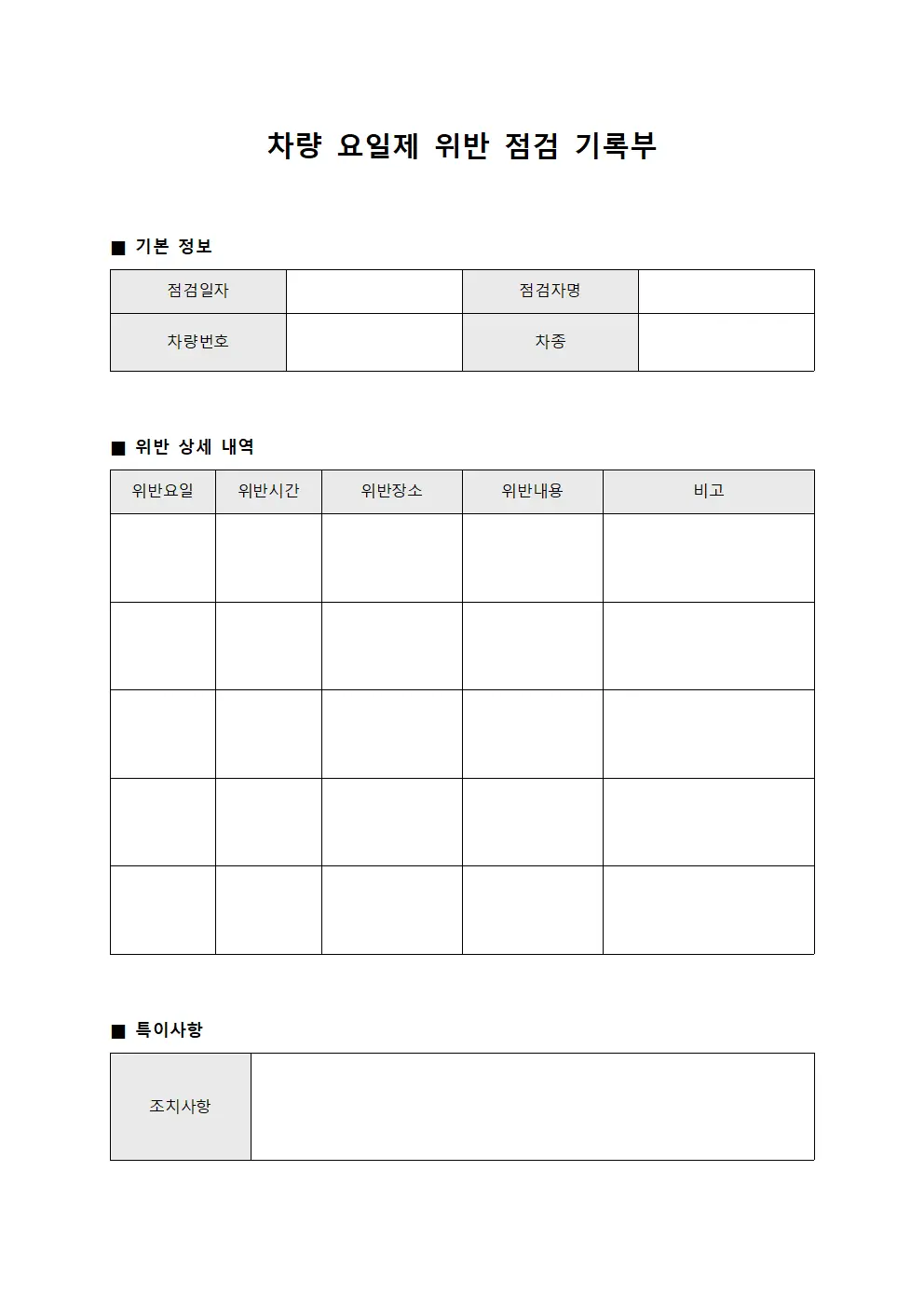 차량 요일제 위반 점검 기록부