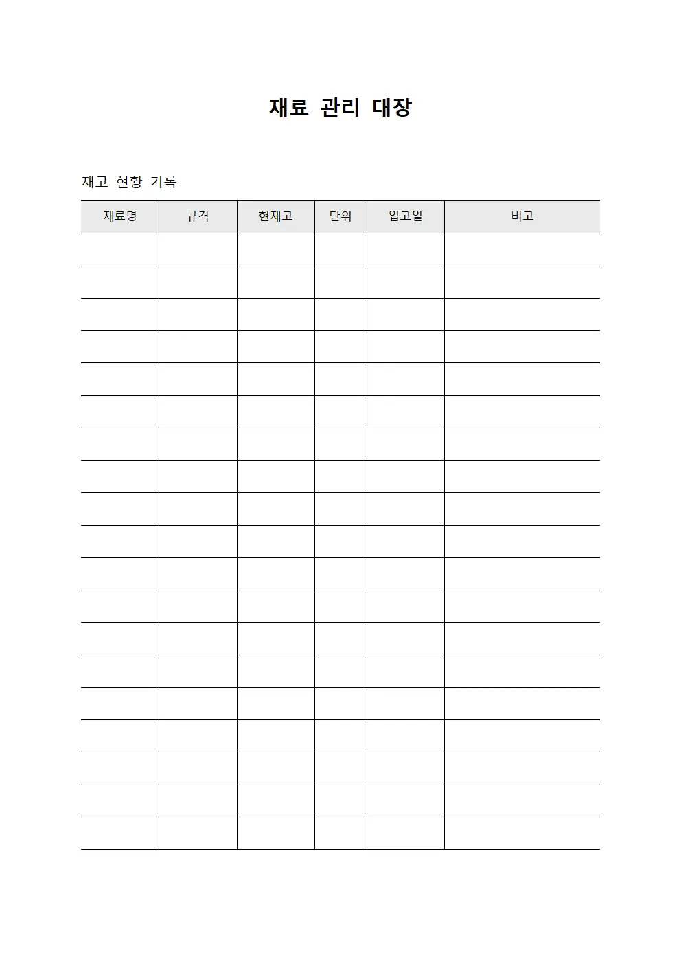 재료 관리 대장 문서서식