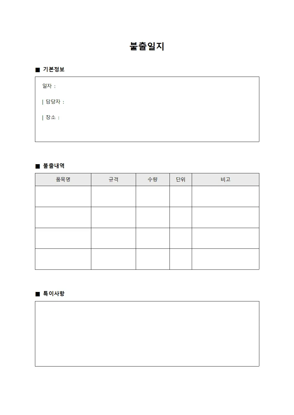 불출일지