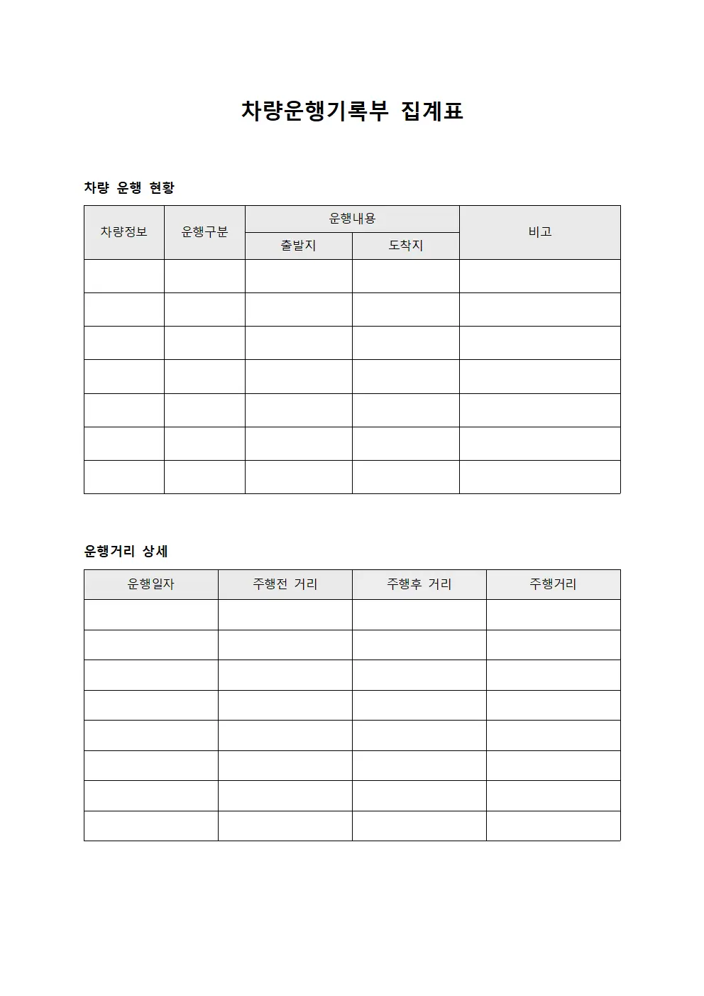 차량운행기록부 집계표
