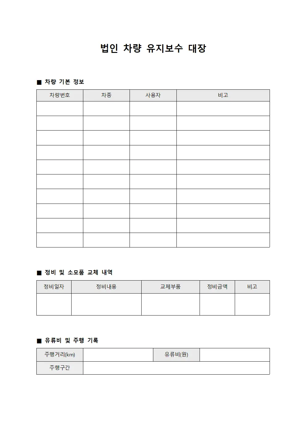 법인 차량 유지보수 대장 문서.서식