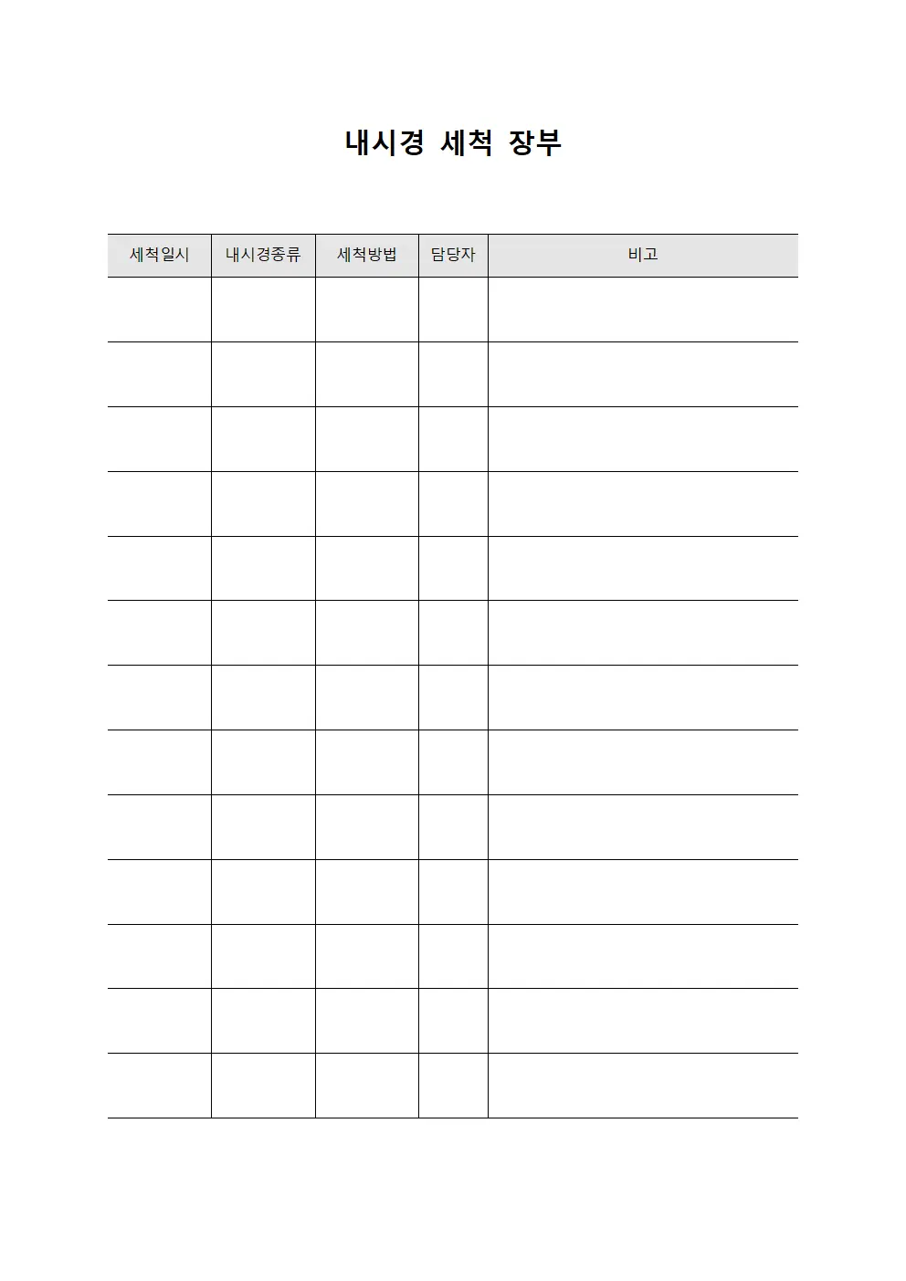 내시경 세척 장부