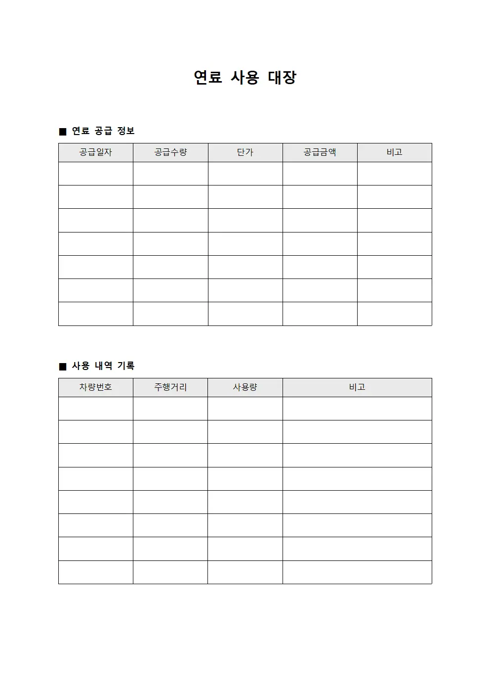 연료 사용 대장 양식