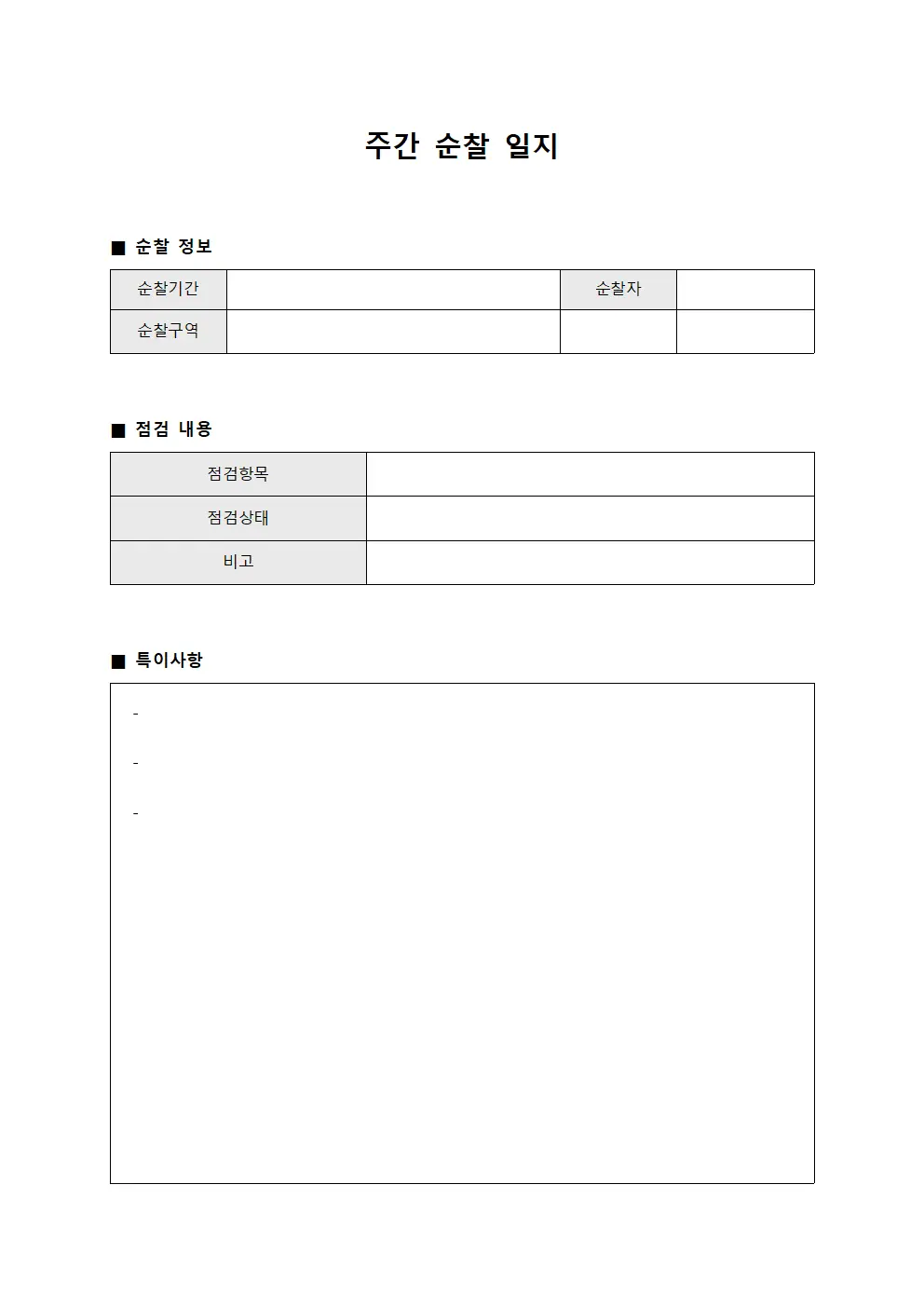 주간 순찰 일지 파일양식