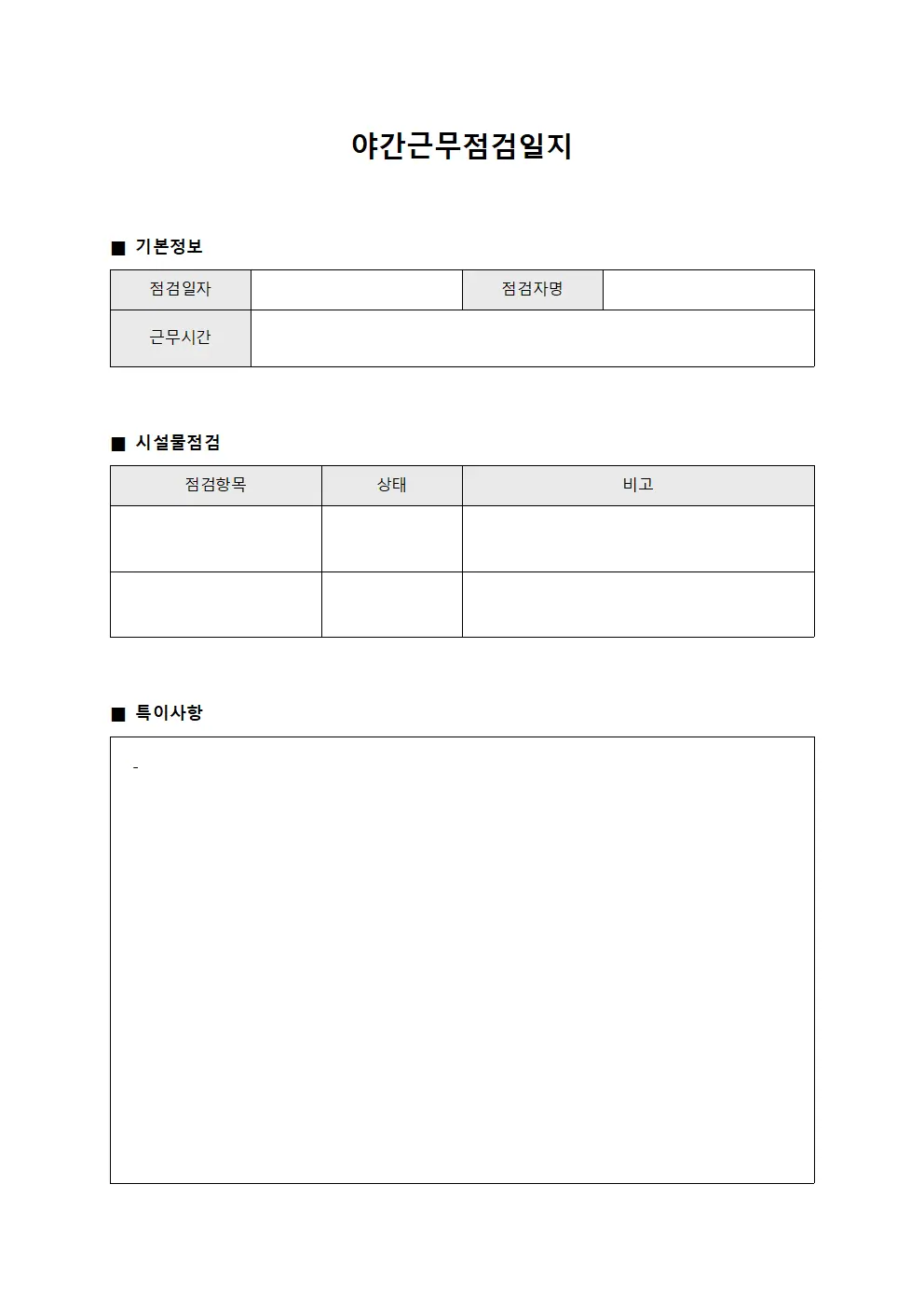 야간근무점검일지