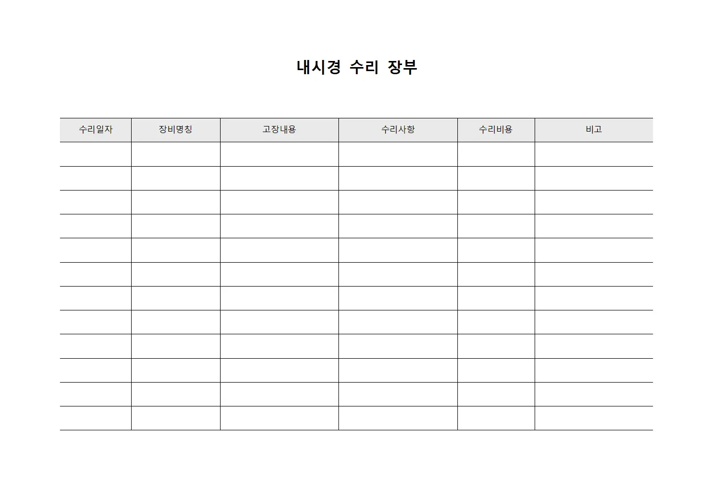 내시경 수리 장부