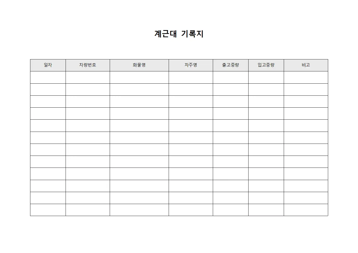 계근대 기록지