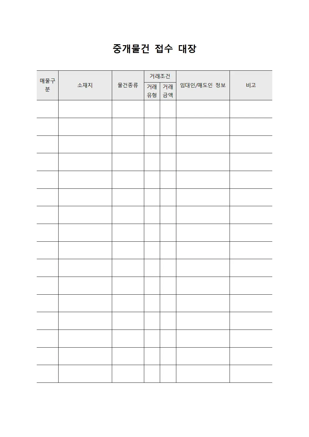 중개물건 접수 대장 서식