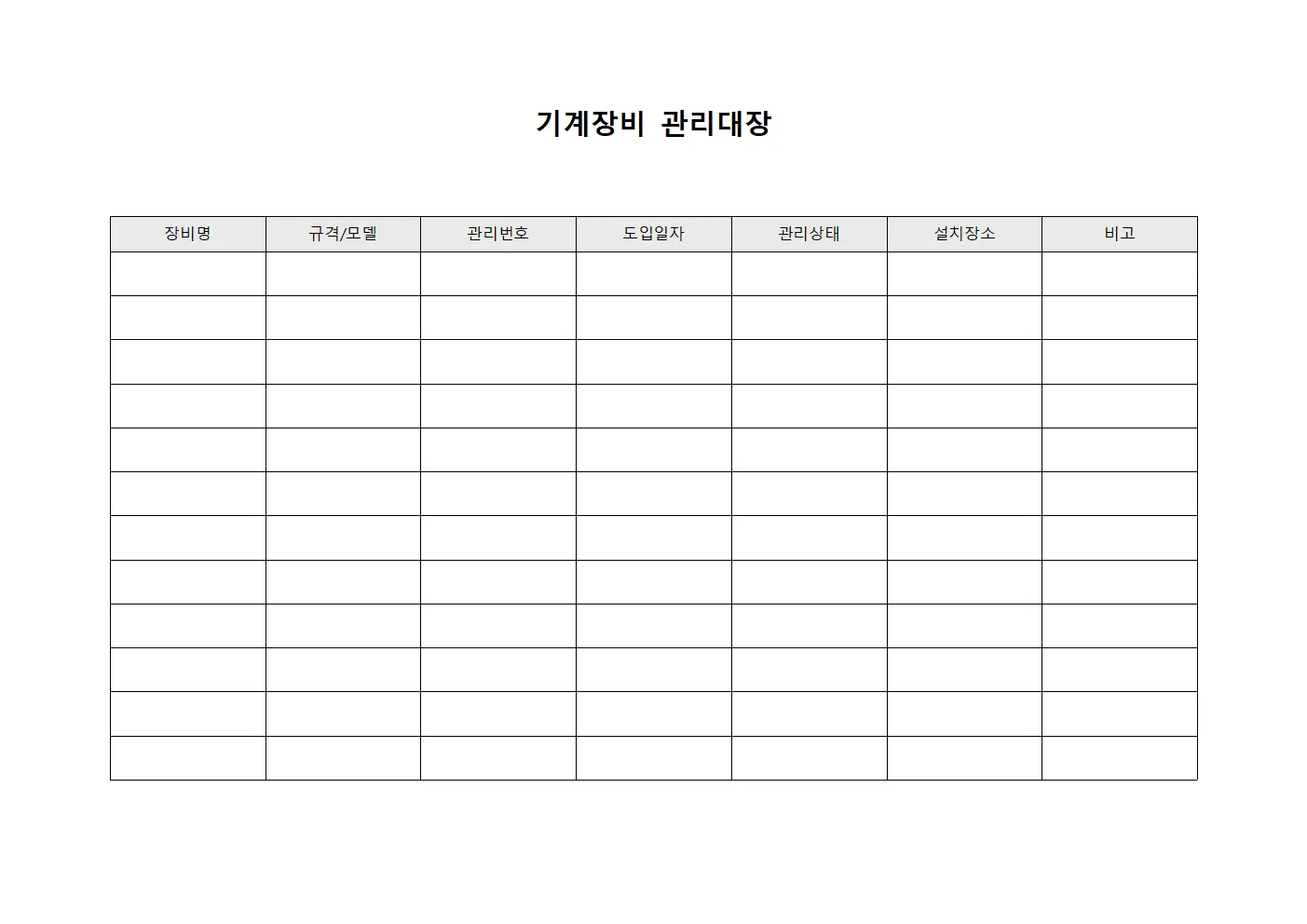 기계장비 관리대장
