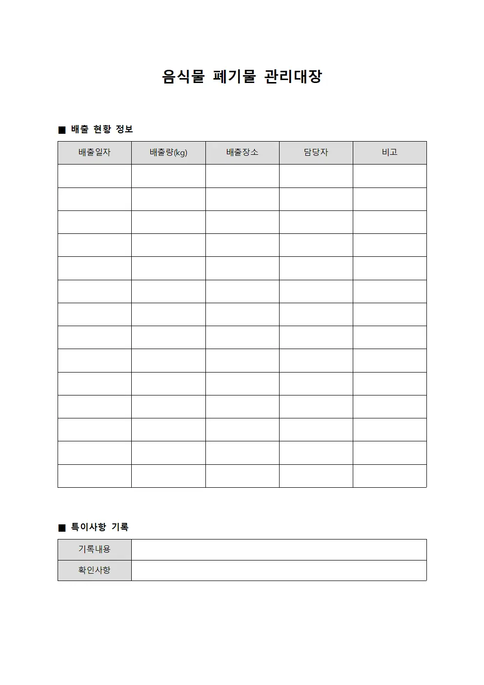 음식물 폐기물 관리대장 파일양식