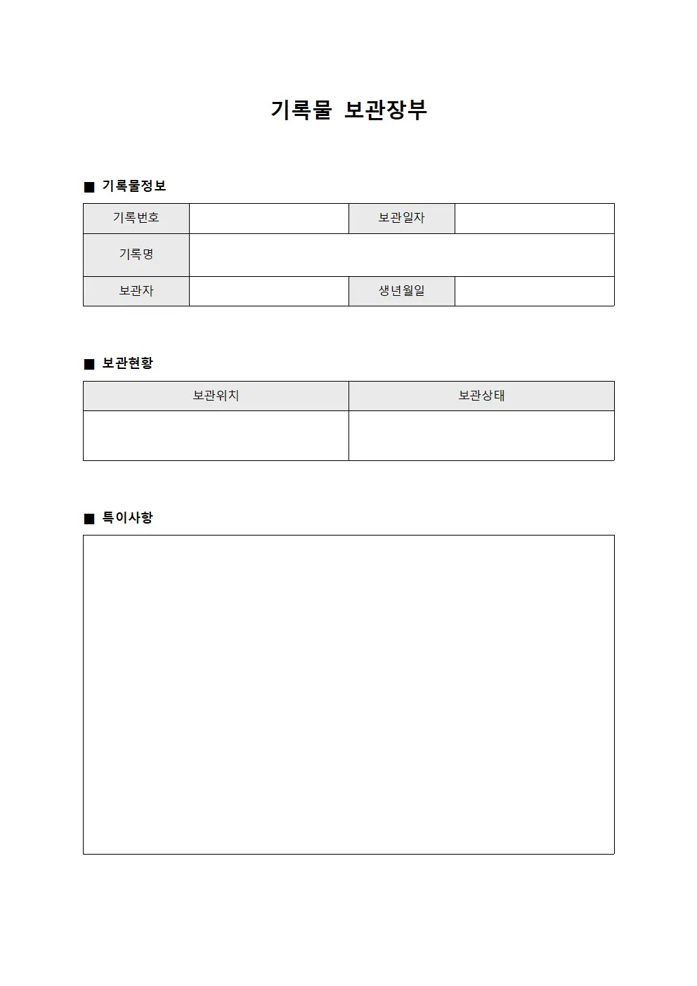 기록물 보관장부 양식파일