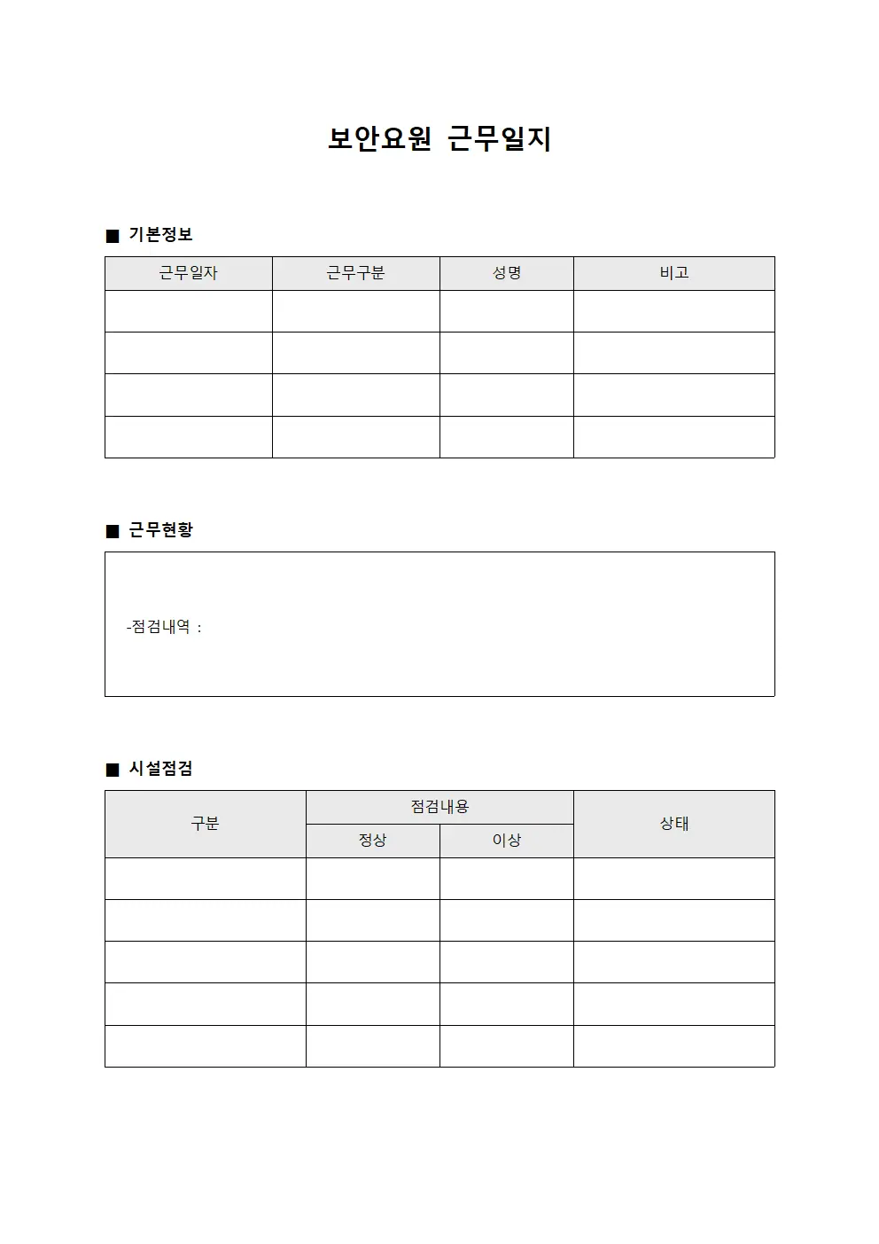보안요원 근무일지