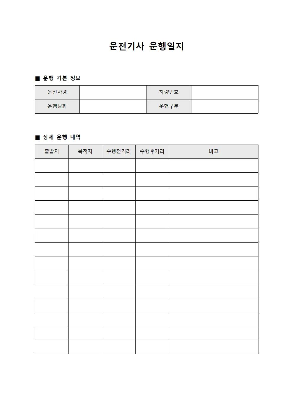 운전기사 운행일지
