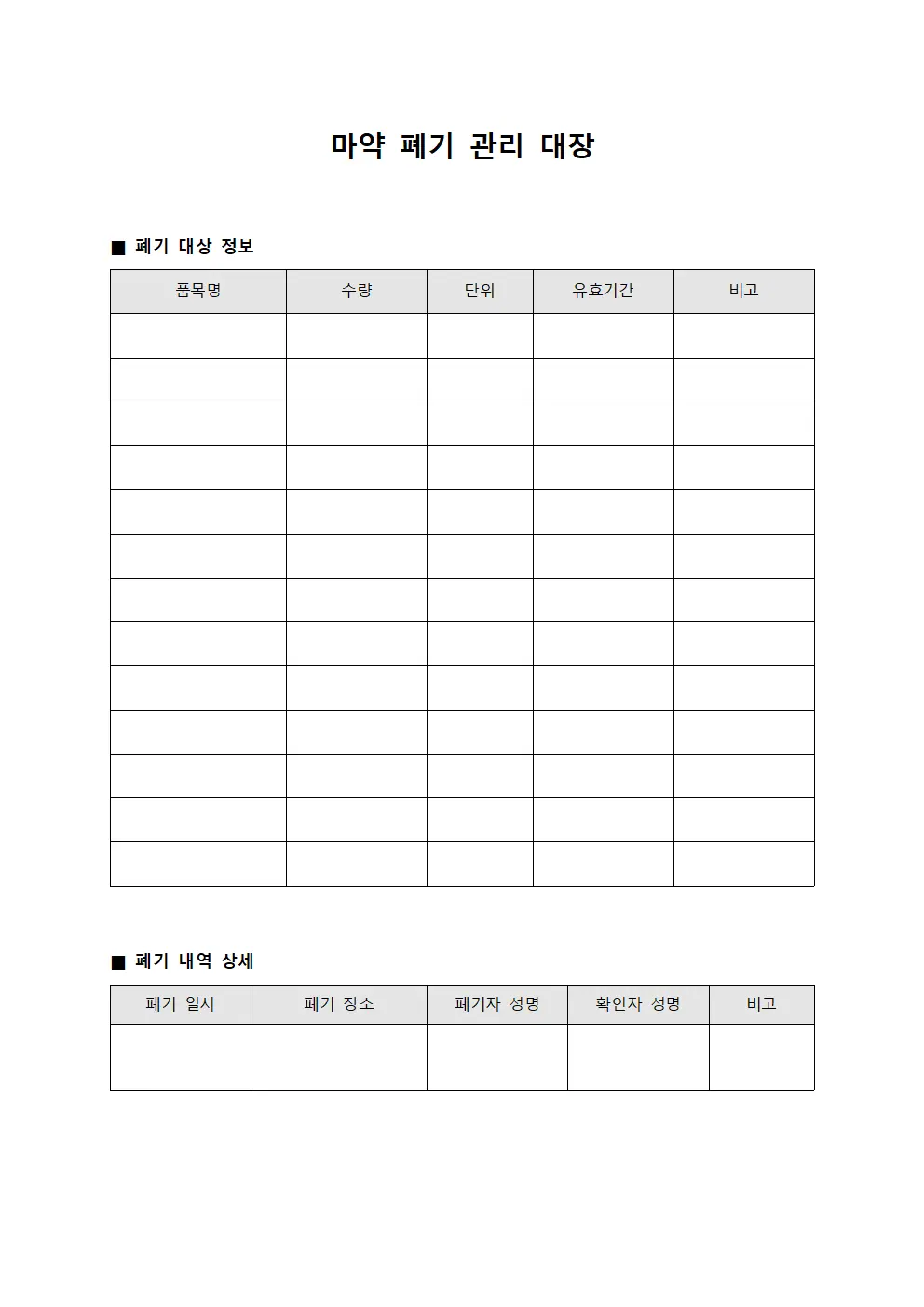 마약 폐기 관리 대장 파일서식