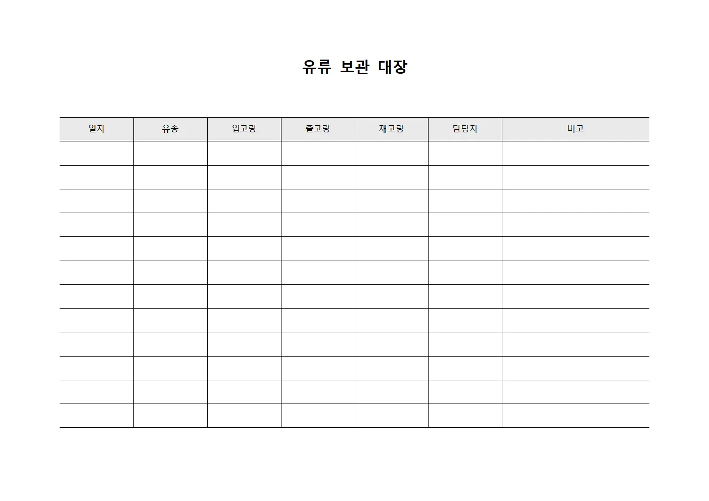 유류 보관 대장