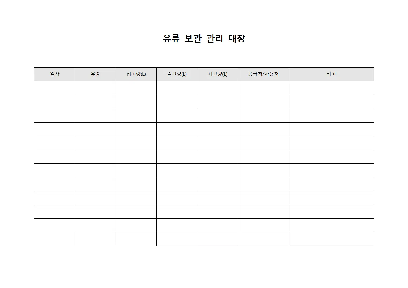 유류 보관 관리 대장 파일양식