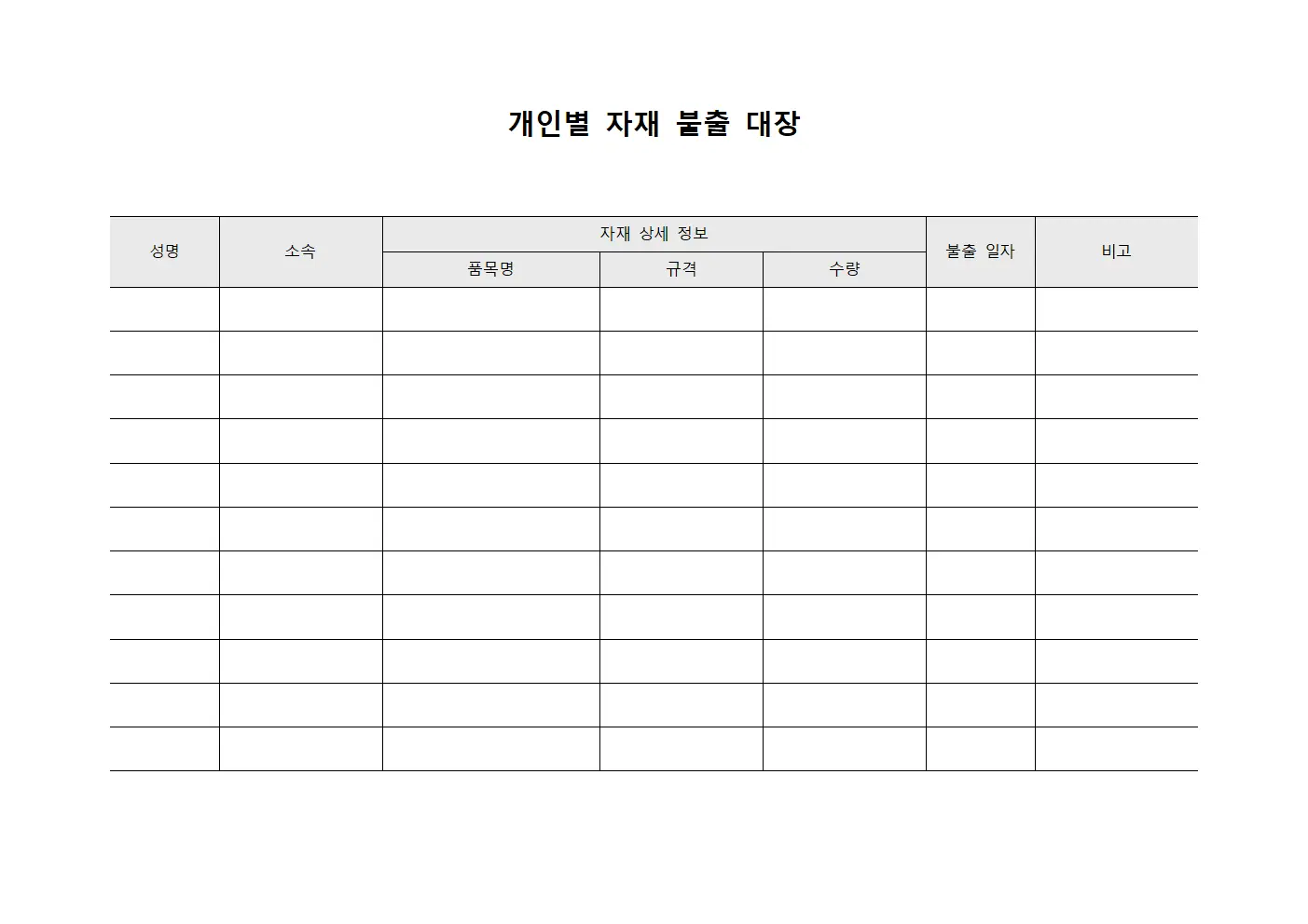 개인별 자재 불출 대장