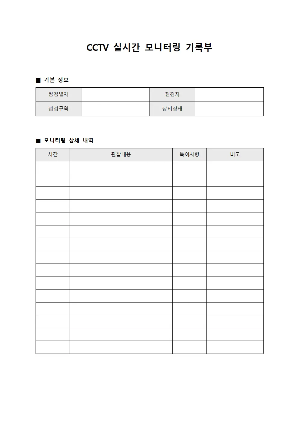 CCTV 실시간 모니터링 기록부