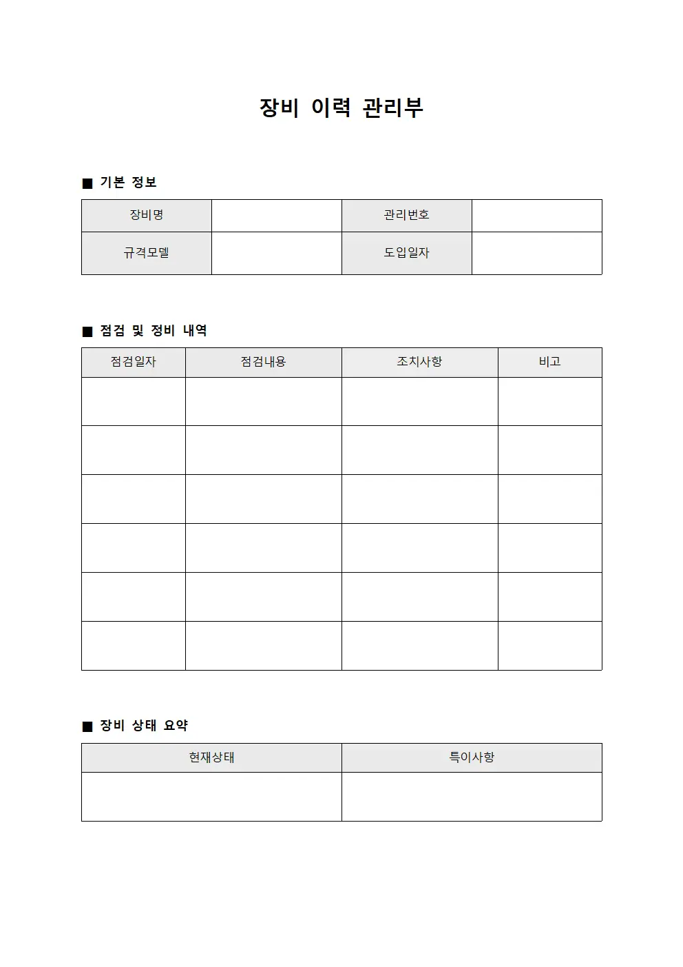 장비 이력 관리부