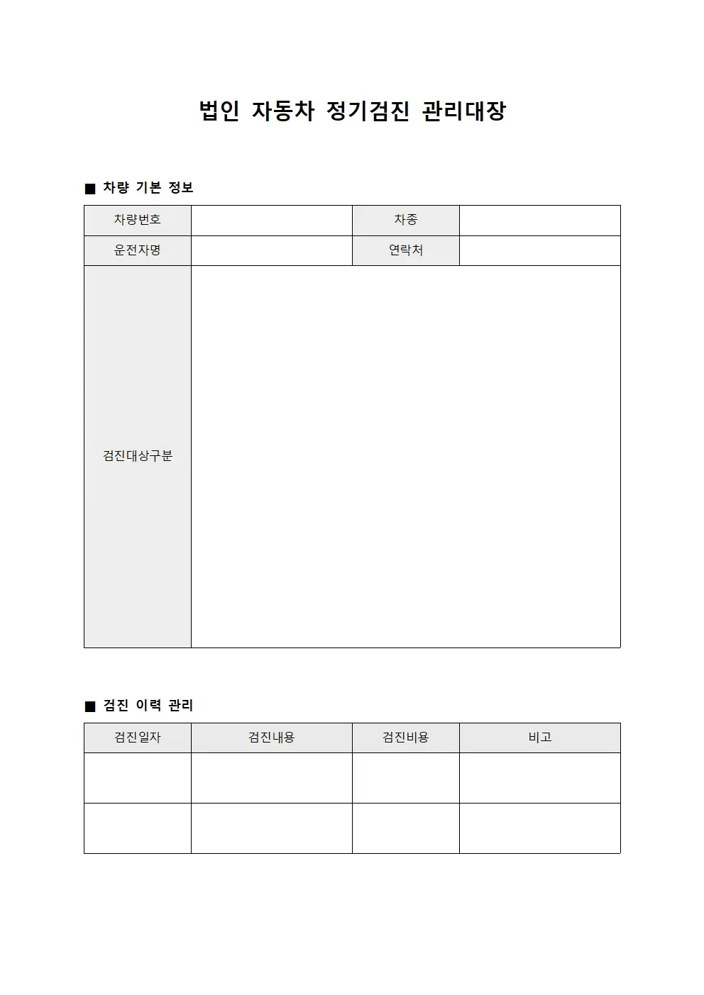 법인 자동차 정기검진 관리대장