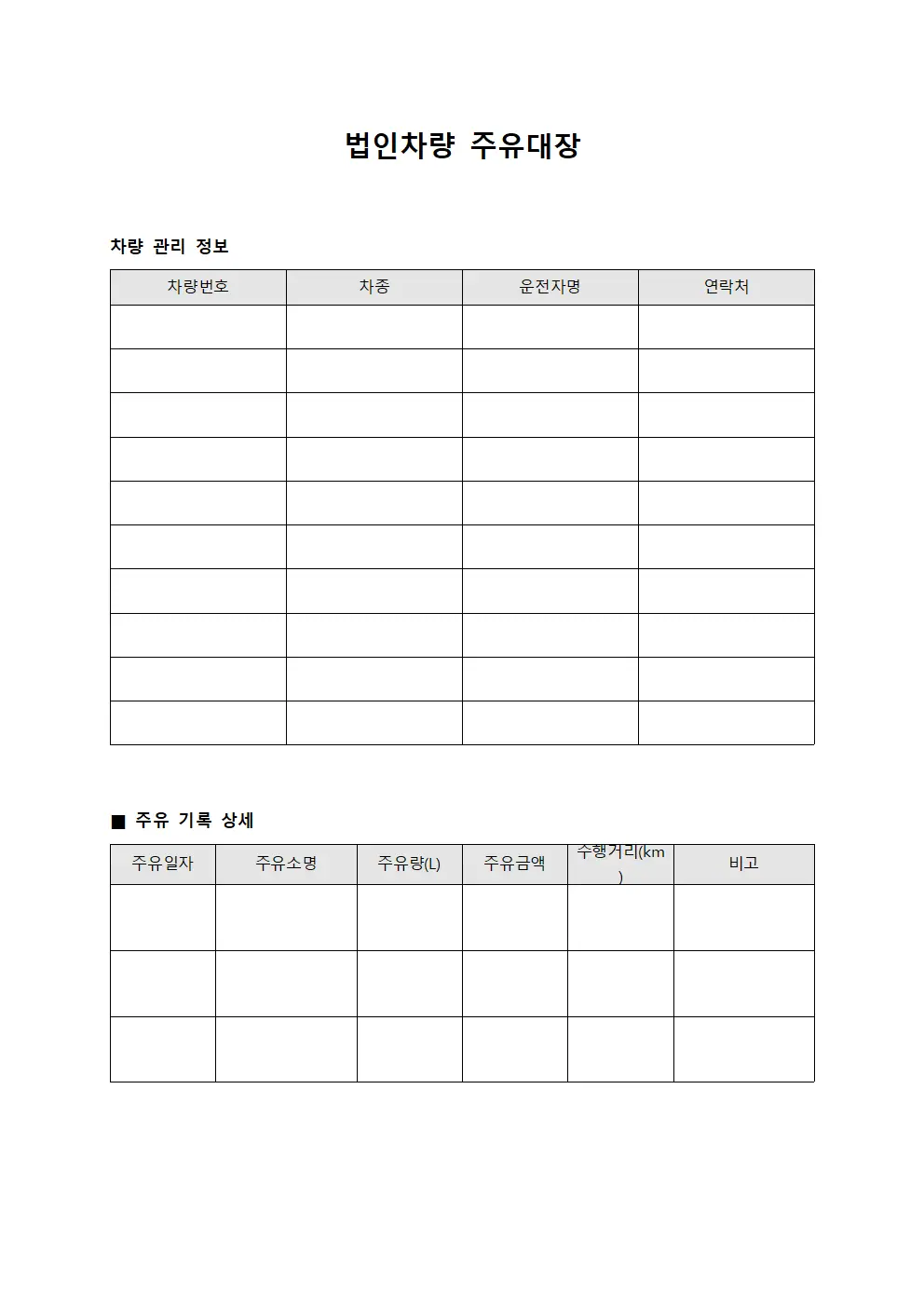 법인차량 주유대장