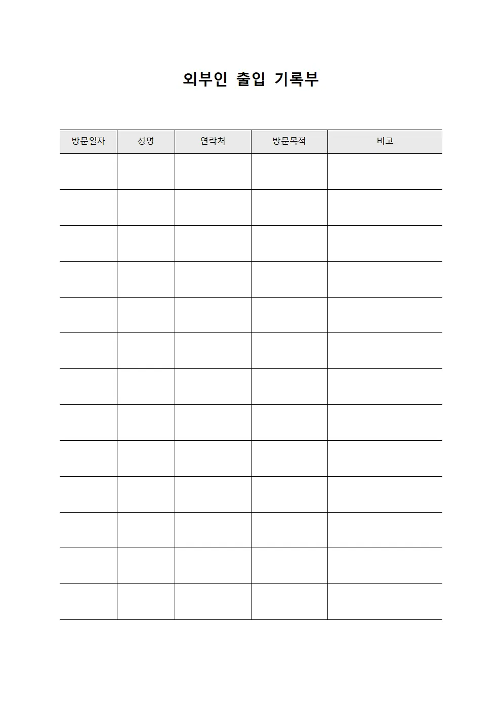 외부인 출입 기록부