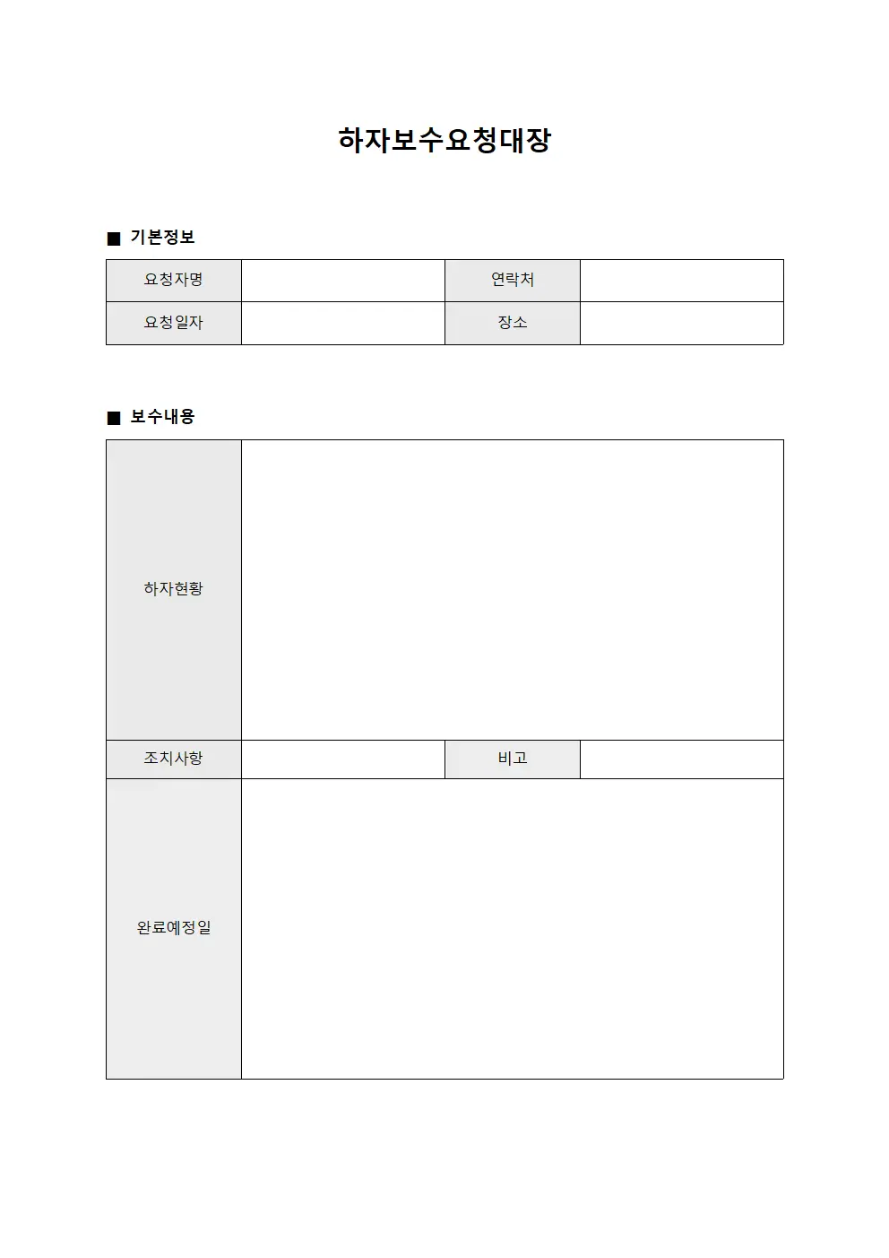 하자보수요청대장