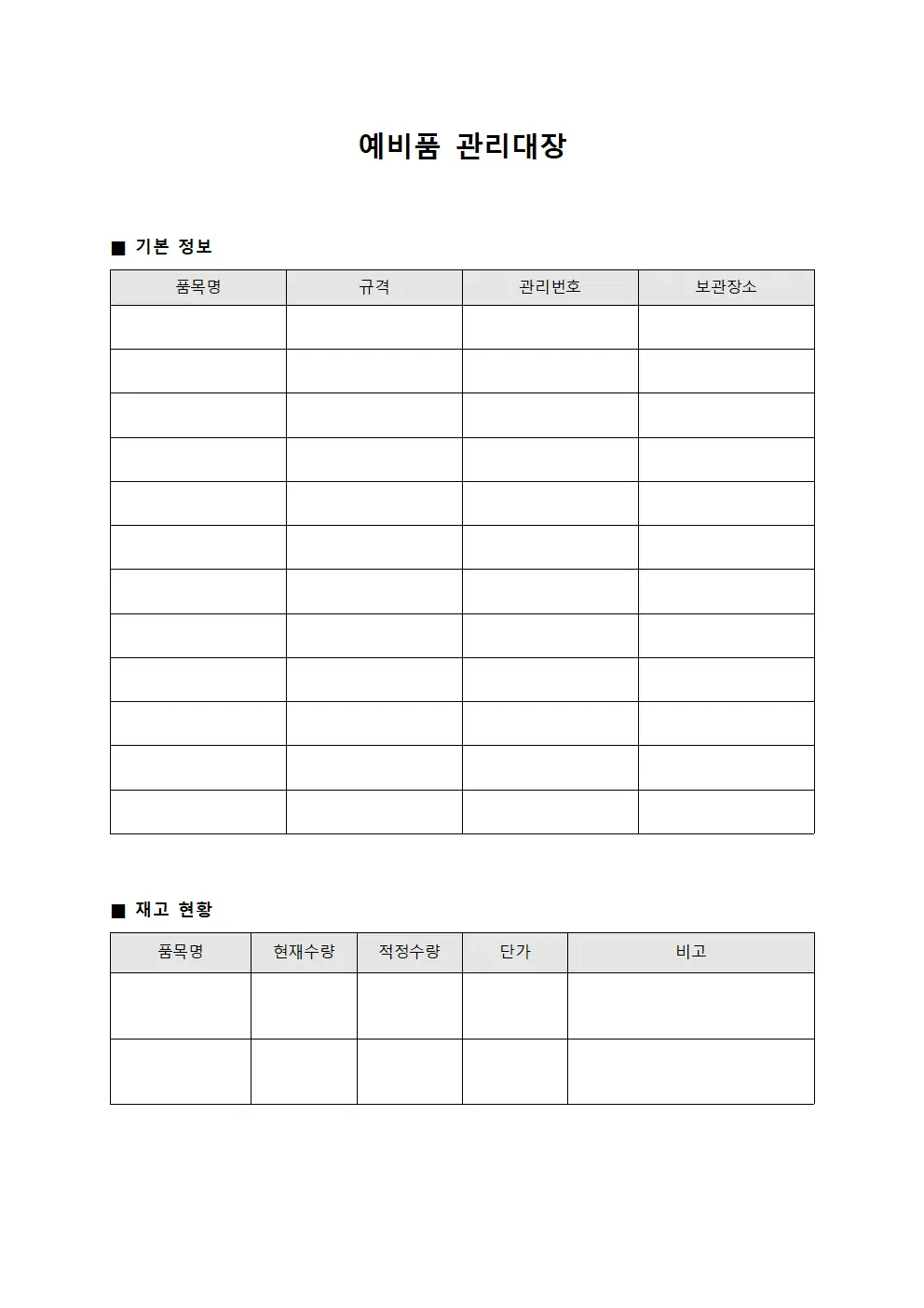 예비품 관리대장 템플릿 양식