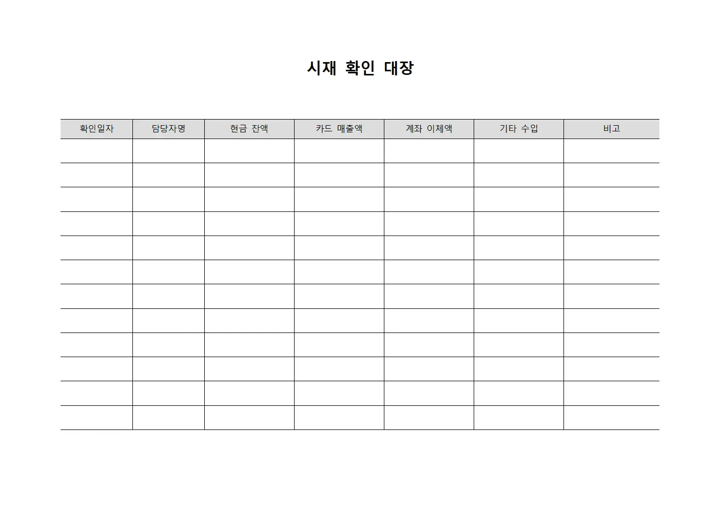 시재 확인 대장 파일서식