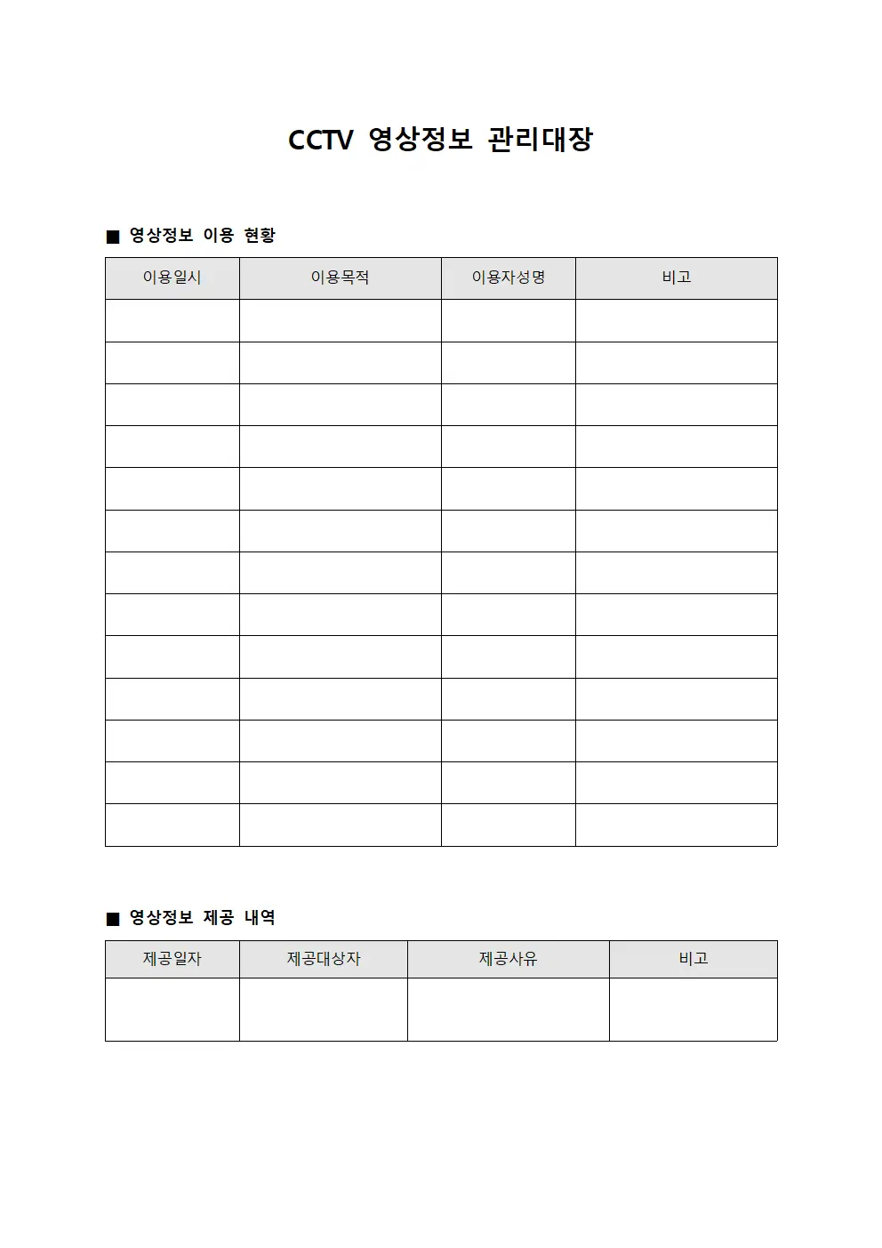 CCTV 영상정보 관리대장 템플릿