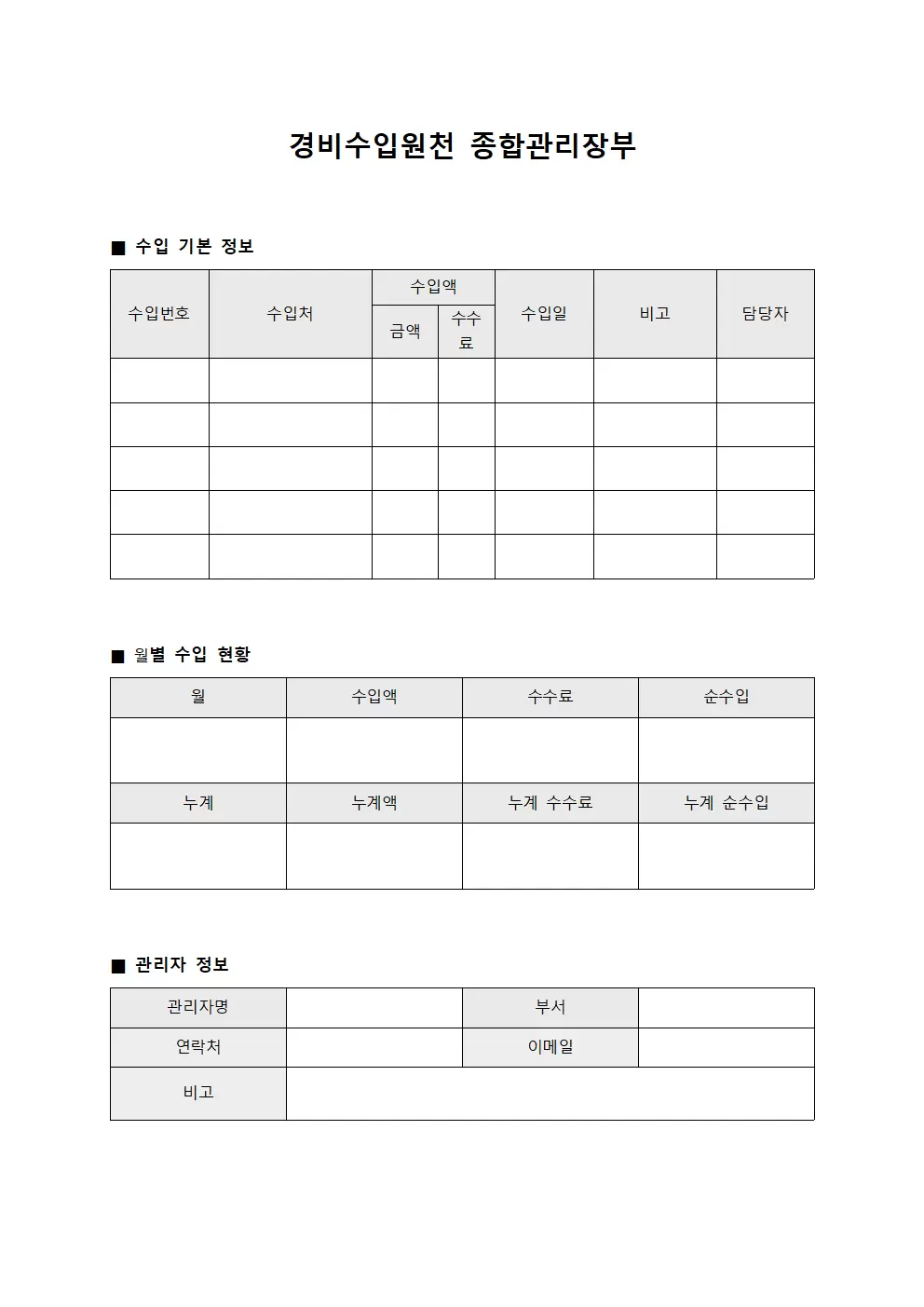 경비수입원천 종합관리장부