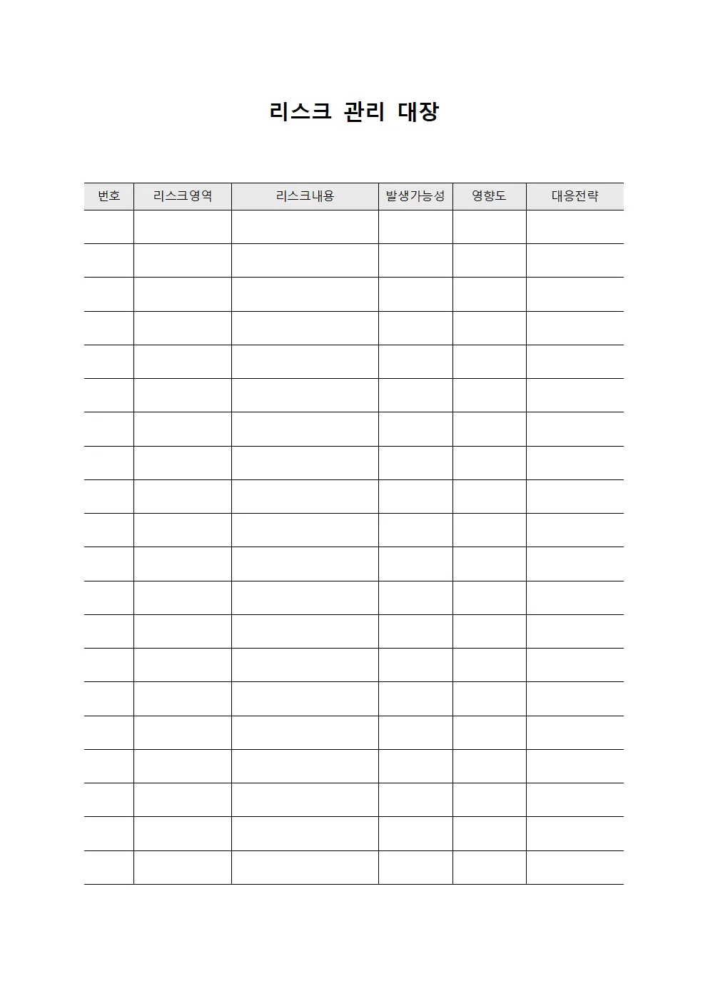 리스크 관리 대장 템플릿