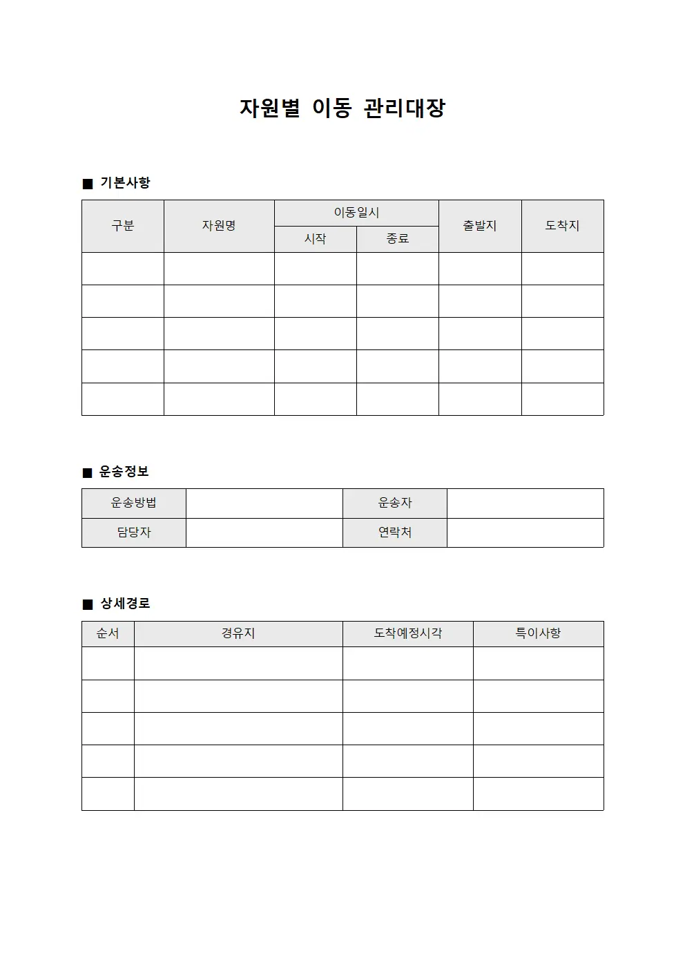 자원별 이동 관리대장