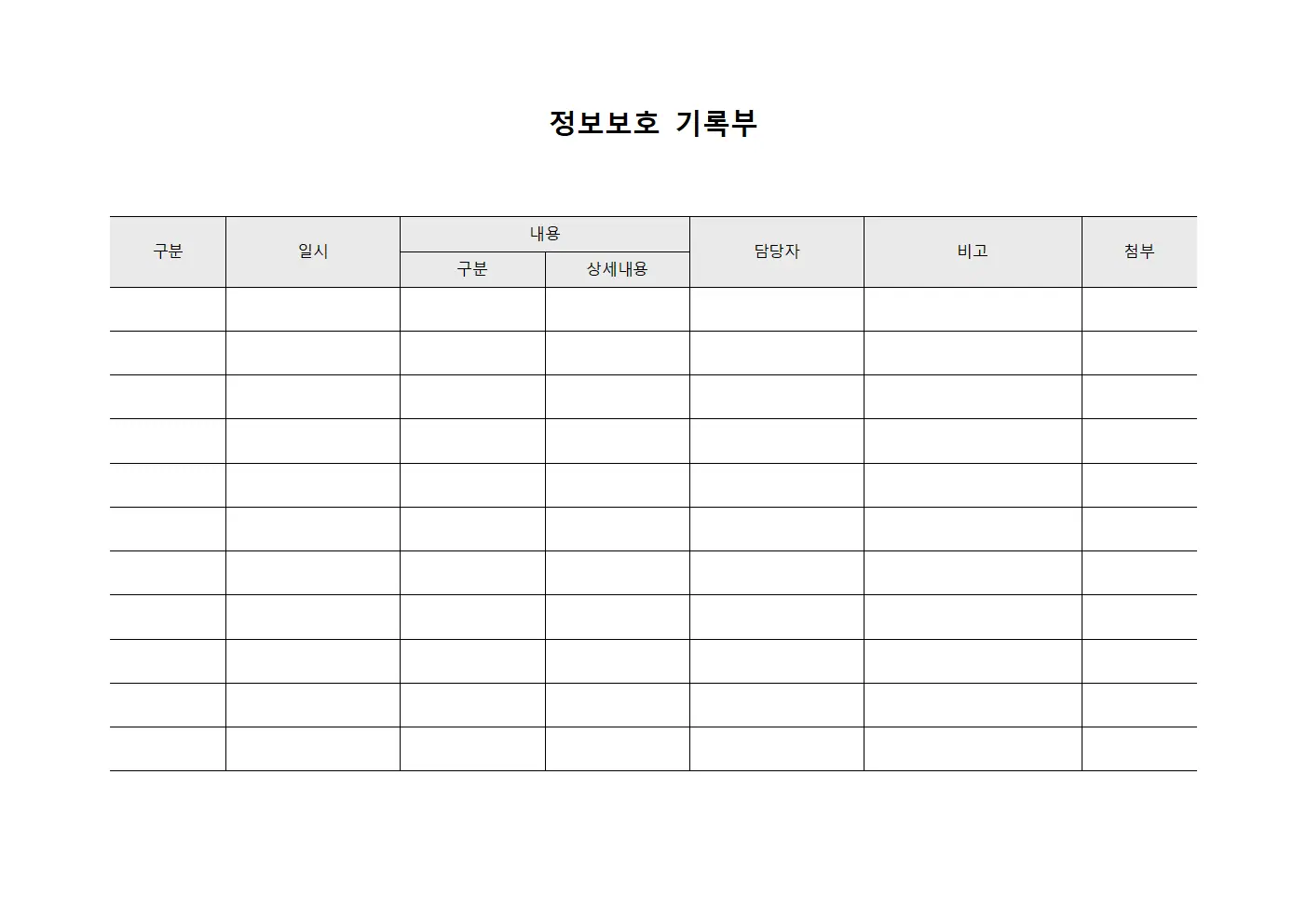 정보보호 기록부 양식문서