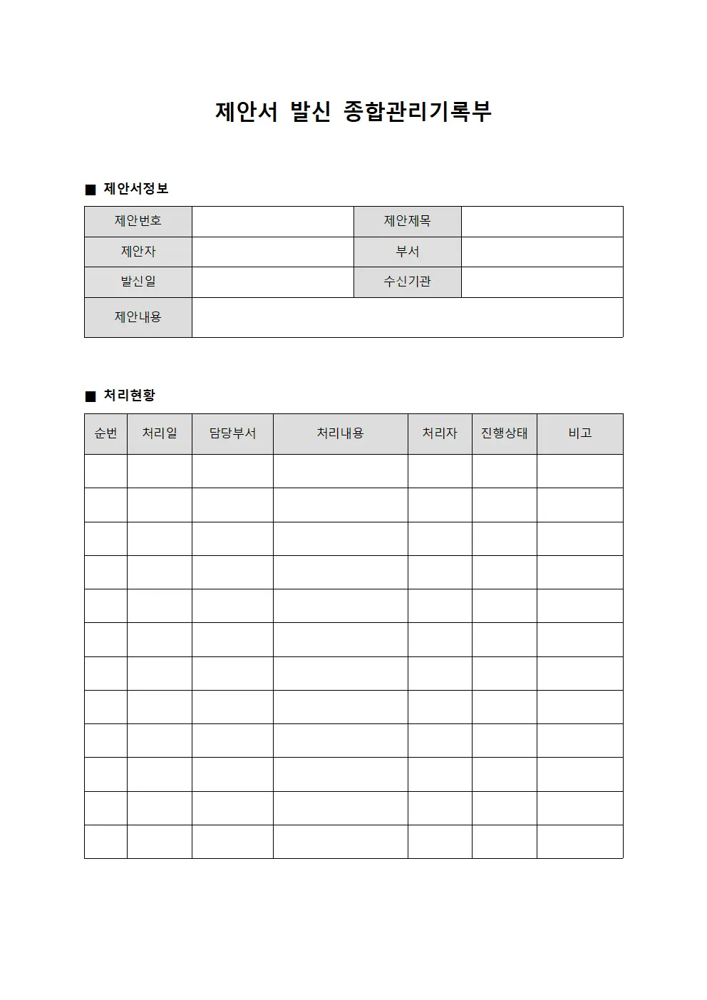 제안서 발신 종합관리기록부